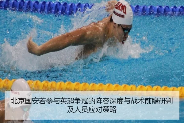 bei-jing-guo-an-ruo-can-yu-ying-chao-zheng-guan-de-zhen-rong-shen-du-yu-zhan-shu-qian-zhan-yan-pan-ji-ren-yuan-ying-dui-2-698.jpg