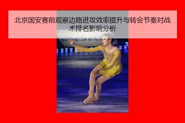 bei-jing-guo-an-sai-qian-guan-cha-bian-lu-jin-gong-xiao-lv-ti-sheng-yu-zhuan-hui-jie-zou-dui-zhan-shu-pai-ming-ying-2-865.jpg
