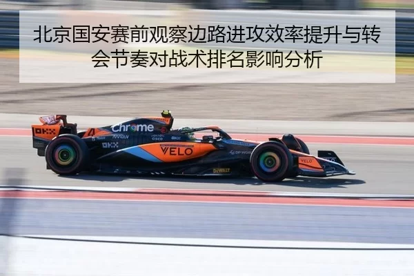北京国安赛前观察边路进攻效率提升与转会节奏对战术排名影响分析