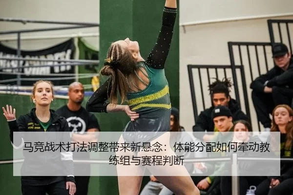 ma-jing-zhan-shu-da-fa-tiao-zheng-dai-lai-xin-xuan-nian-ti-neng-fen-pei-ru-he-qian-dong-jiao-lian-zu-yu-sai-cheng-pan-2-636.jpg