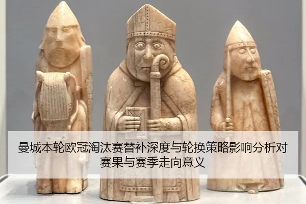 man-cheng-ben-lun-ou-guan-tao-tai-sai-ti-bu-shen-du-yu-lun-huan-ce-lve-ying-xiang-fen-xi-dui-sai-guo-yu-sai-ji-zou-2-937.jpg