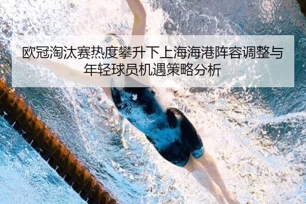欧冠淘汰赛热度攀升下上海海港阵容调整与年轻球员机遇策略分析